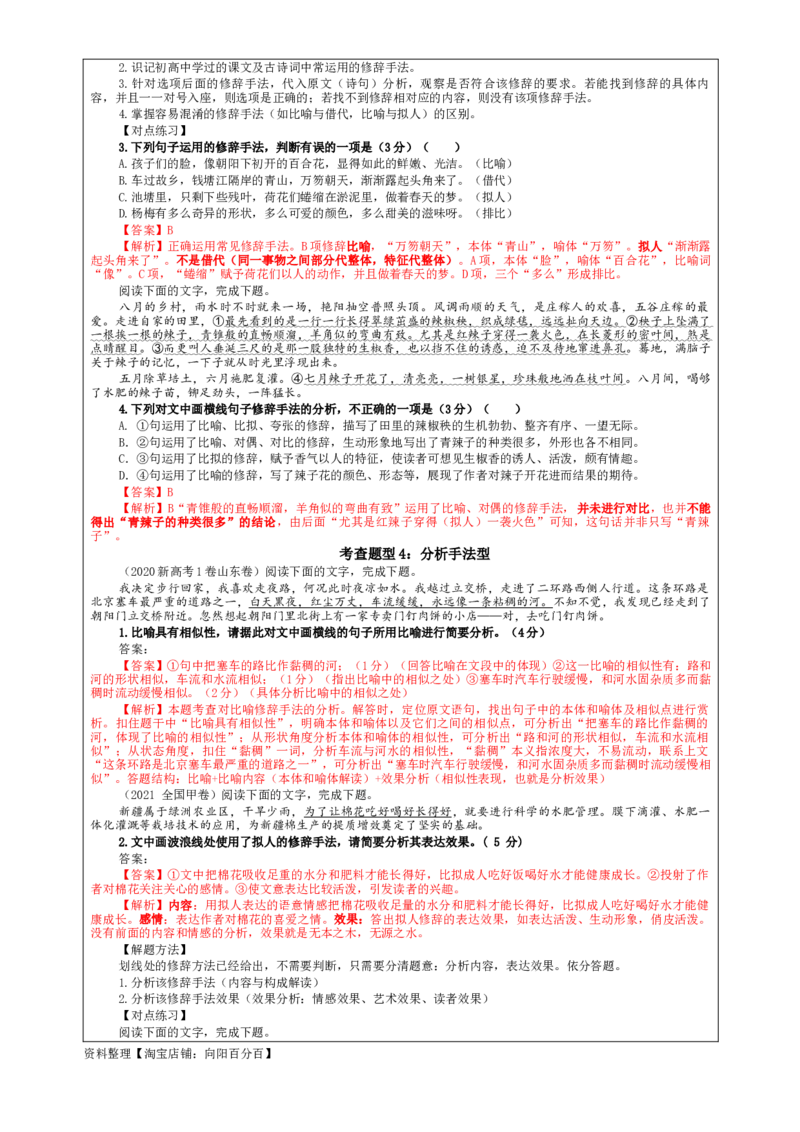 专题06修辞手法客观选择及主观效果分析考点解析（教案）_01高考语文_新高考复习资料_2024年新高考资料_一轮复习资料_新高考语文一轮复习各考点解析宝鉴（课件+教案+学案+练习）