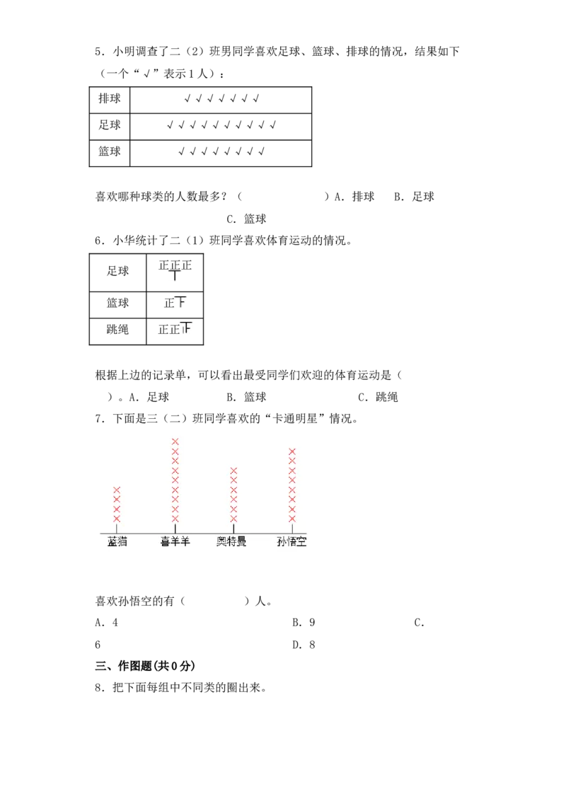 基础+拔高8.1数据的收集与整理二年级下册数学一课一练苏教版（含答案）_二年级数学下册（苏教版）_第四套_同步练习_课时练习_第2套课时练习（31份）