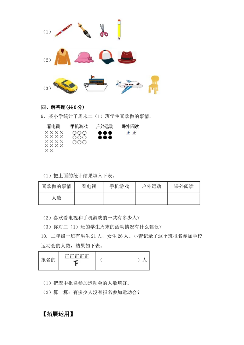 基础+拔高8.1数据的收集与整理二年级下册数学一课一练苏教版（含答案）_二年级数学下册（苏教版）_第四套_同步练习_课时练习_第2套课时练习（31份）