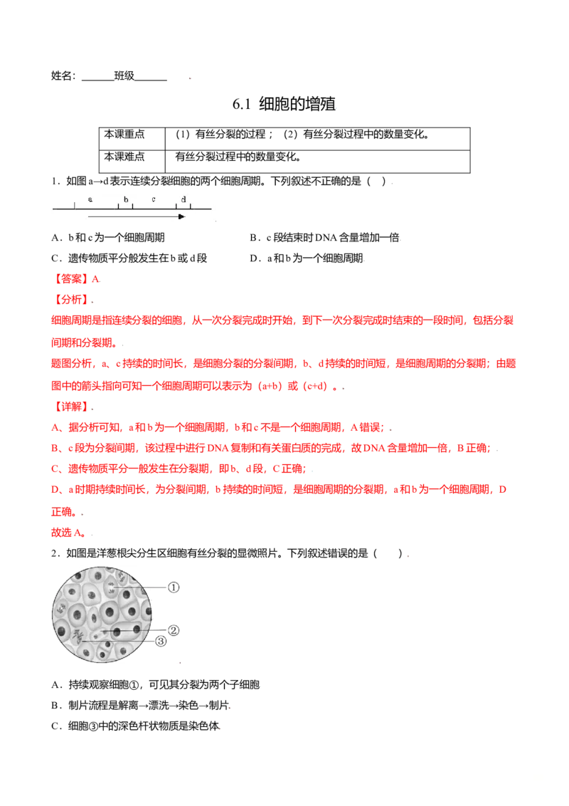 6.1细胞的增殖-高一生物课后培优练（人教版2019必修1）（解析版）_高中九科知识点归纳。_人教版高中Word电子版试卷练习试题知识点全科_高中生物试卷习题_生物必修_必修1