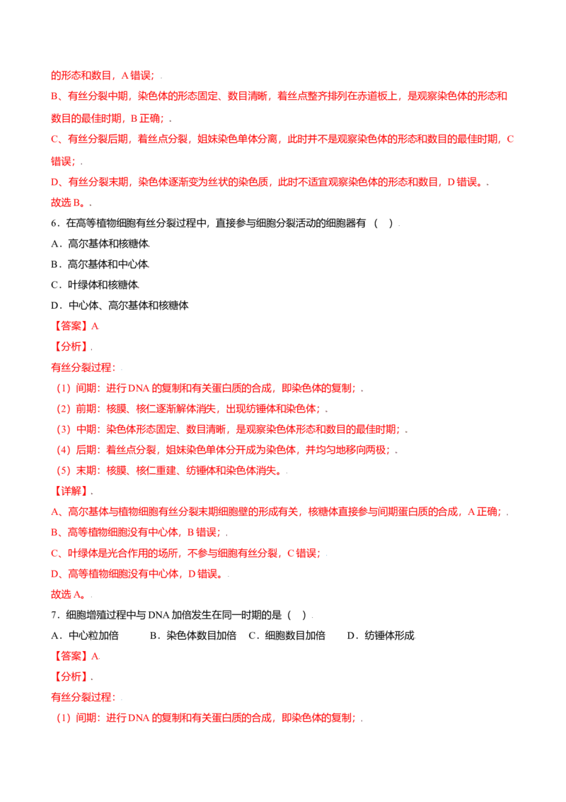 6.1细胞的增殖-高一生物课后培优练（人教版2019必修1）（解析版）_高中九科知识点归纳。_人教版高中Word电子版试卷练习试题知识点全科_高中生物试卷习题_生物必修_必修1