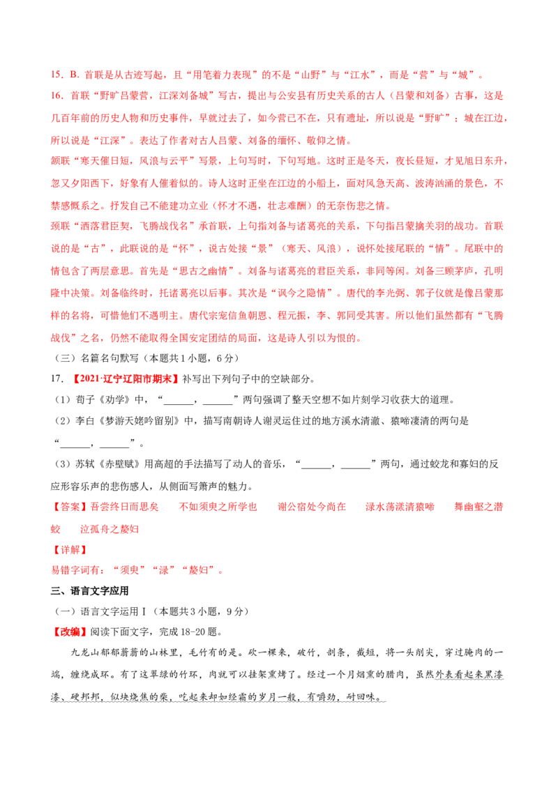 卷6-备战2021年高考语文名校地市好题必刷全真模拟卷2月卷（解析版）_01高考语文_12021年新高考资料_备战2021年高考语文名校地市好题必刷全真模拟卷（新高考版）