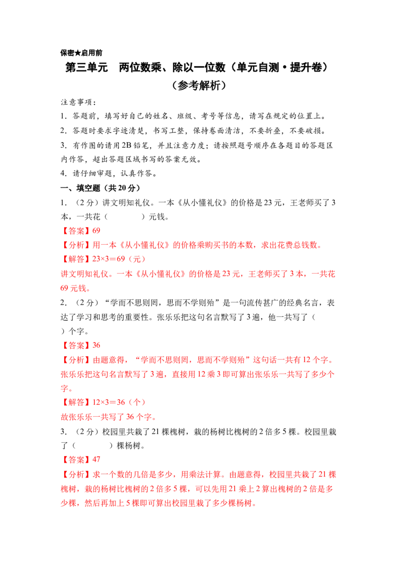 第三单元两位数乘、除以一位数（单元自测&bull;提升卷）（参考解析）_二年级数学下册（苏教版）_第四套_单元知识复习专项-K49_2026版