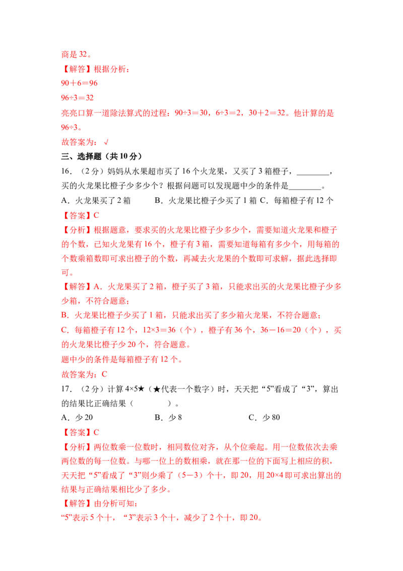 第三单元两位数乘、除以一位数（单元自测&bull;提升卷）（参考解析）_二年级数学下册（苏教版）_第四套_单元知识复习专项-K49_2026版