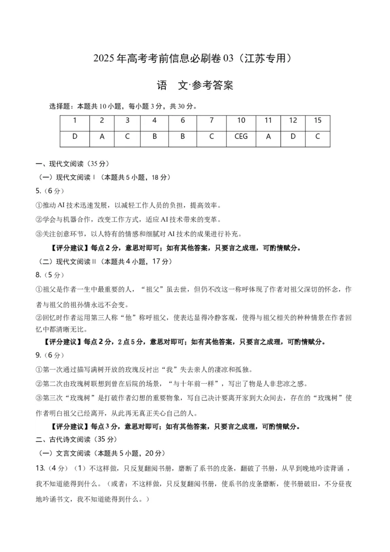信息必刷卷03（江苏专用）参考答案_01高考语文_52025年新高考资料_语文高考考前信息卷_2025年高考语文考前信息必刷卷（江苏专用）34369775