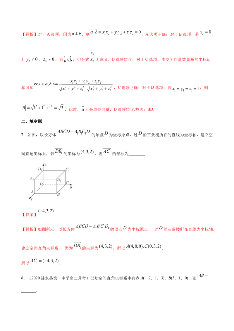 1.3空间向量及其运算的坐标表示-基础练（解析版）_高中九科知识点归纳。_人教版高中Word电子版试卷练习试题知识点全科_高中数学试卷习题_数学选修_选修1_1.同步练习（60份）