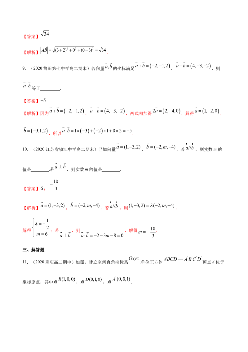 1.3空间向量及其运算的坐标表示-基础练（解析版）_高中九科知识点归纳。_人教版高中Word电子版试卷练习试题知识点全科_高中数学试卷习题_数学选修_选修1_1.同步练习（60份）
