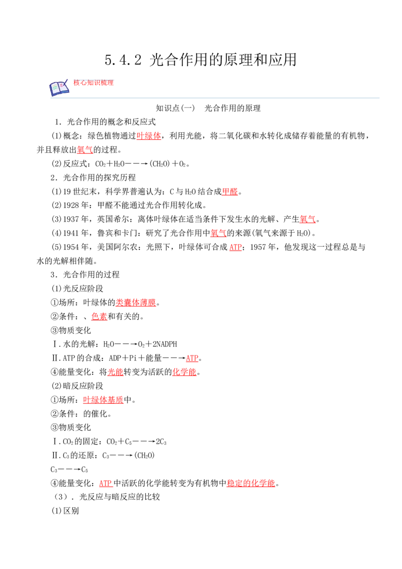 5.4.2光合作用的原理和应用-高一生物上学期课后培优分级练（2019人教版必修1）（解析版）_高中九科知识点归纳。_人教版高中Word电子版试卷练习试题知识点全科_高中生物试卷习题_必修1