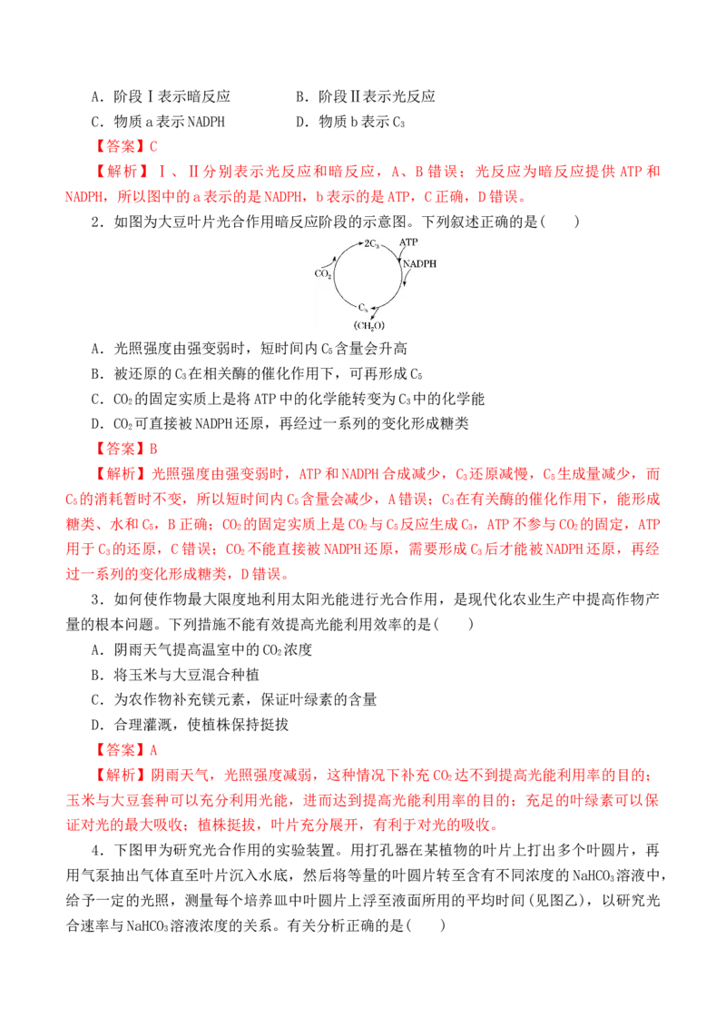 5.4.2光合作用的原理和应用-高一生物上学期课后培优分级练（2019人教版必修1）（解析版）_高中九科知识点归纳。_人教版高中Word电子版试卷练习试题知识点全科_高中生物试卷习题_必修1