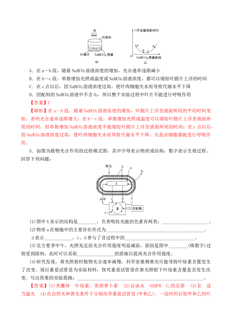 5.4.2光合作用的原理和应用-高一生物上学期课后培优分级练（2019人教版必修1）（解析版）_高中九科知识点归纳。_人教版高中Word电子版试卷练习试题知识点全科_高中生物试卷习题_必修1
