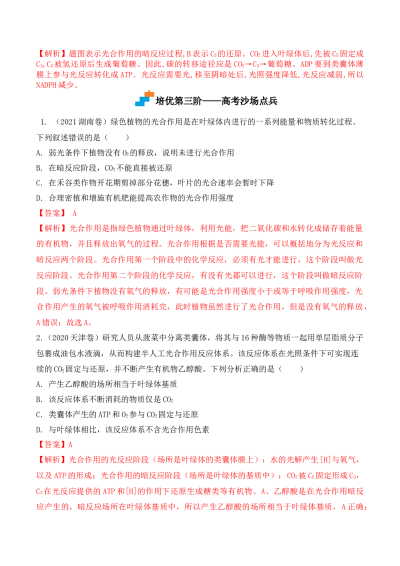 5.4.2光合作用的原理和应用-高一生物上学期课后培优分级练（2019人教版必修1）（解析版）_高中九科知识点归纳。_人教版高中Word电子版试卷练习试题知识点全科_高中生物试卷习题_必修1