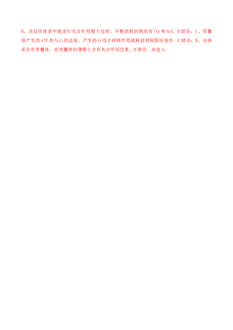 5.4.2光合作用的原理和应用-高一生物上学期课后培优分级练（2019人教版必修1）（解析版）_高中九科知识点归纳。_人教版高中Word电子版试卷练习试题知识点全科_高中生物试卷习题_必修1