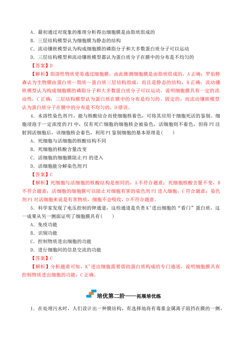 3.1细胞膜的结构和功能-高一生物上学期课后培优分级练（2019人教版必修1）（解析版）_高中九科知识点归纳。_人教版高中Word电子版试卷练习试题知识点全科_高中生物试卷习题_生物必修