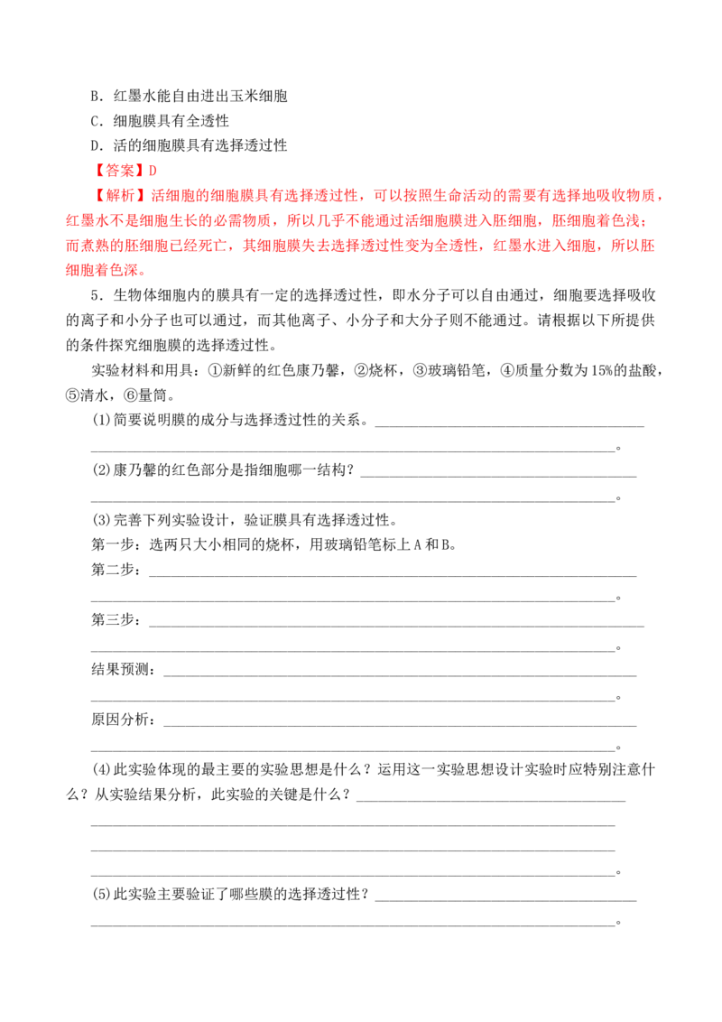 3.1细胞膜的结构和功能-高一生物上学期课后培优分级练（2019人教版必修1）（解析版）_高中九科知识点归纳。_人教版高中Word电子版试卷练习试题知识点全科_高中生物试卷习题_生物必修