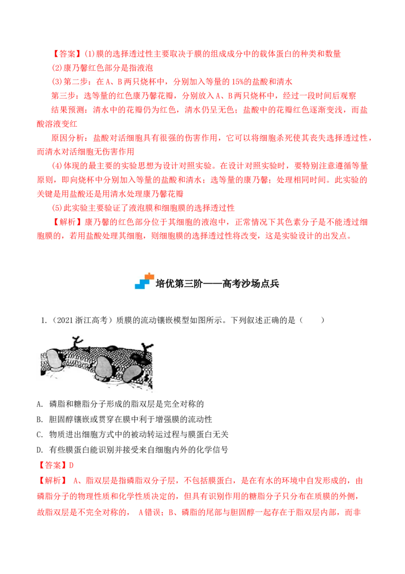 3.1细胞膜的结构和功能-高一生物上学期课后培优分级练（2019人教版必修1）（解析版）_高中九科知识点归纳。_人教版高中Word电子版试卷练习试题知识点全科_高中生物试卷习题_生物必修