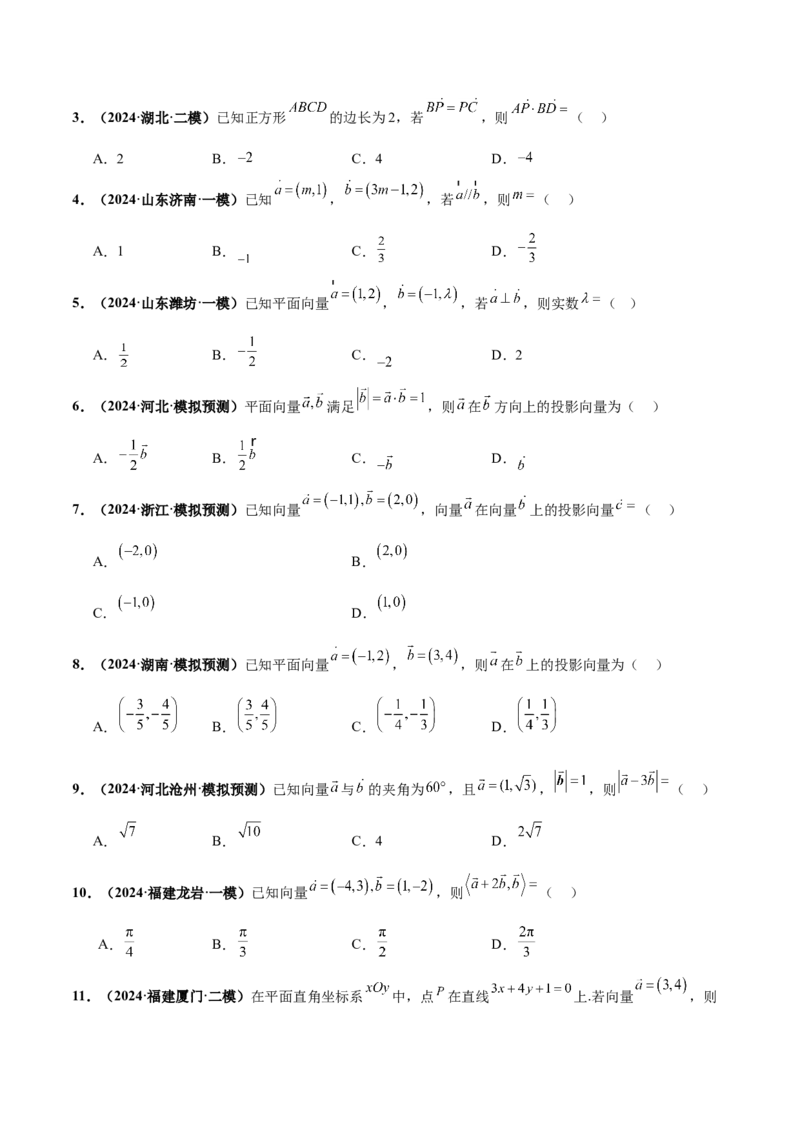 押新高考第2题平面向量（原卷版）_2.2025数学总复习_2024年新高考资料_5.2024三轮冲刺_备战2024年高考数学临考题号押题（新高考通用）323127423