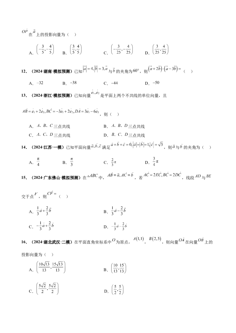 押新高考第2题平面向量（原卷版）_2.2025数学总复习_2024年新高考资料_5.2024三轮冲刺_备战2024年高考数学临考题号押题（新高考通用）323127423