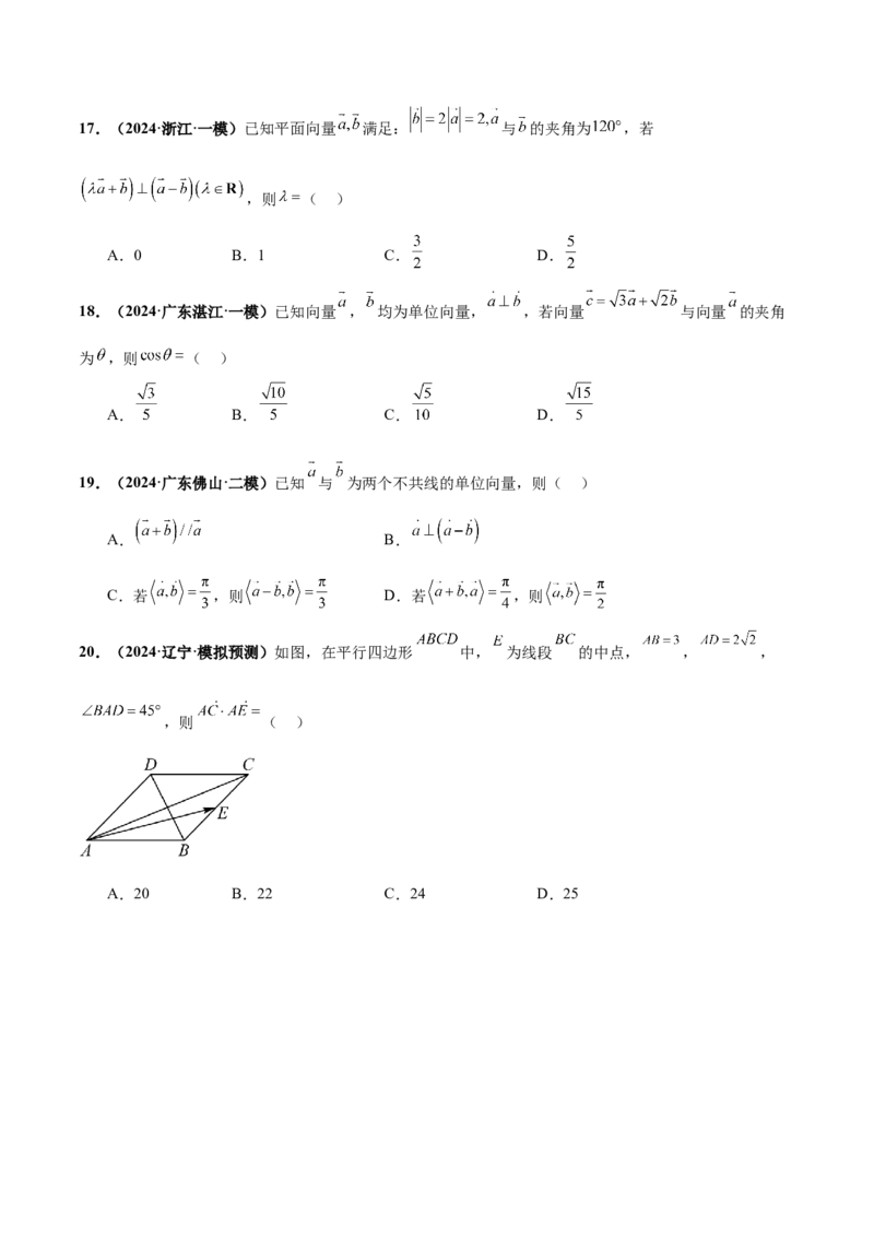 押新高考第2题平面向量（原卷版）_2.2025数学总复习_2024年新高考资料_5.2024三轮冲刺_备战2024年高考数学临考题号押题（新高考通用）323127423