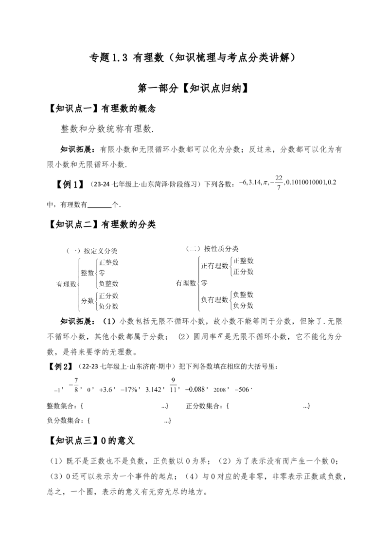 专题1.3有理数（知识梳理与考点分类讲解）（人教版）（学生版）_初中数学_七年级数学上册（人教版）_专题突破练习-V4
