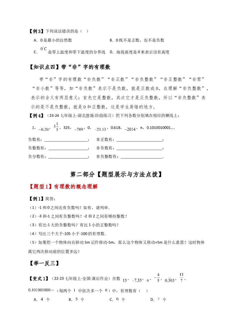 专题1.3有理数（知识梳理与考点分类讲解）（人教版）（学生版）_初中数学_七年级数学上册（人教版）_专题突破练习-V4