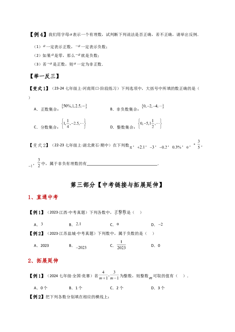 专题1.3有理数（知识梳理与考点分类讲解）（人教版）（学生版）_初中数学_七年级数学上册（人教版）_专题突破练习-V4