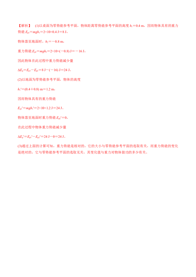 7.4重力势能（解析版）_高中九科知识点归纳。_人教版高中Word电子版试卷练习试题知识点全科_高中物理试卷习题_物理必修_必修2_人教版物理必修二同步练习（053份）