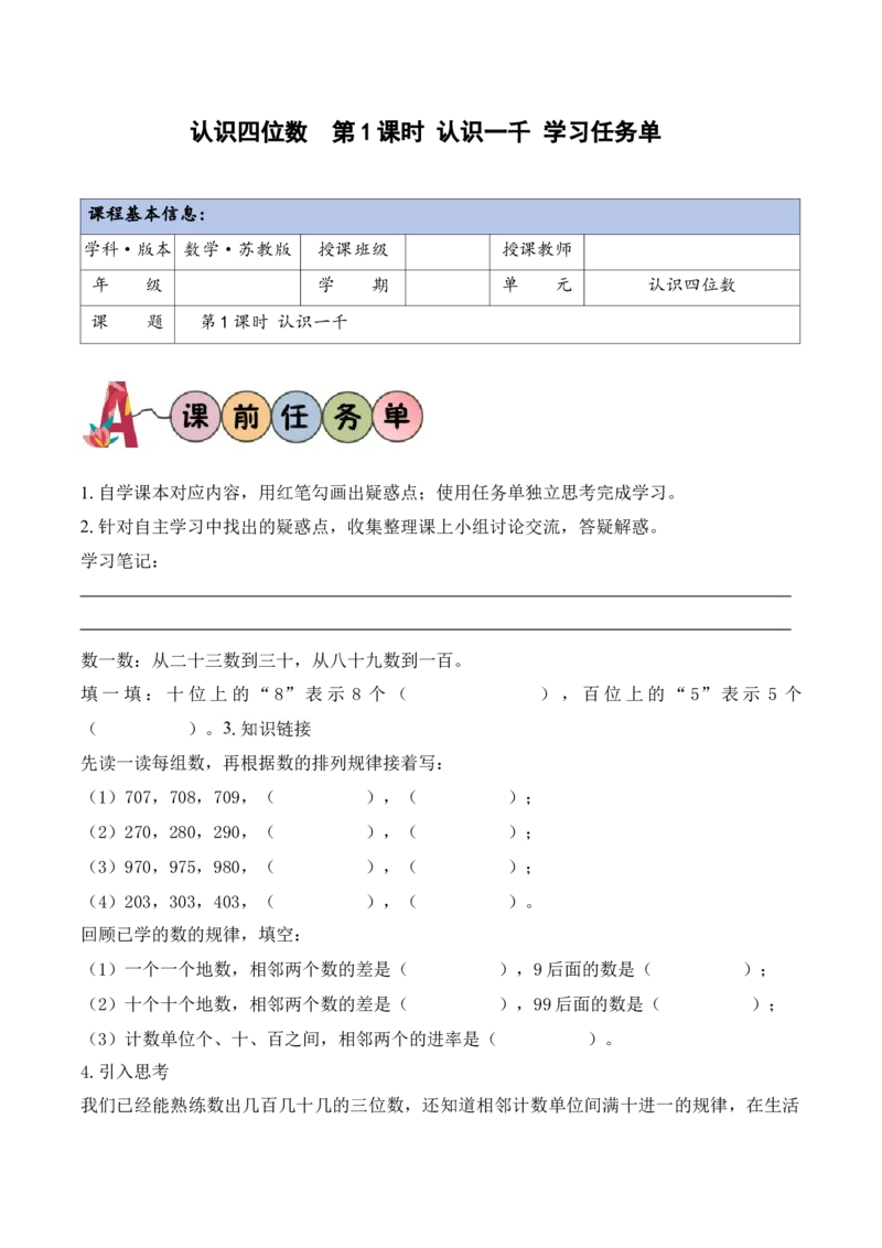 第5单元第1课时认识一千（学习任务单）_二年级数学下册（苏教版）_第二套_01课件+教案+学习任务单+练习已更到第5单元4课时