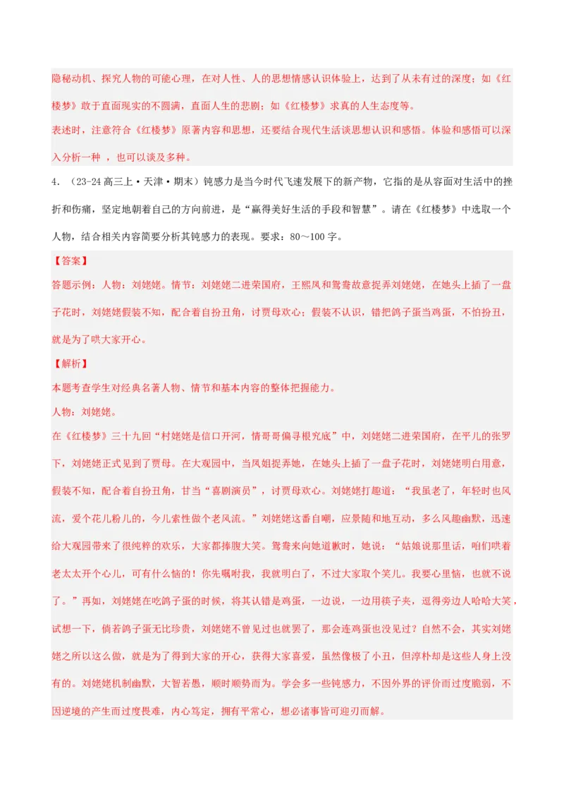 押高考北京卷第11小题名著阅读（解析版）(1)_1.2025语文总复习_2024年新高考资料_5.2024三轮冲刺_备战2024年高考语文临考题号押题（北京卷）323010411