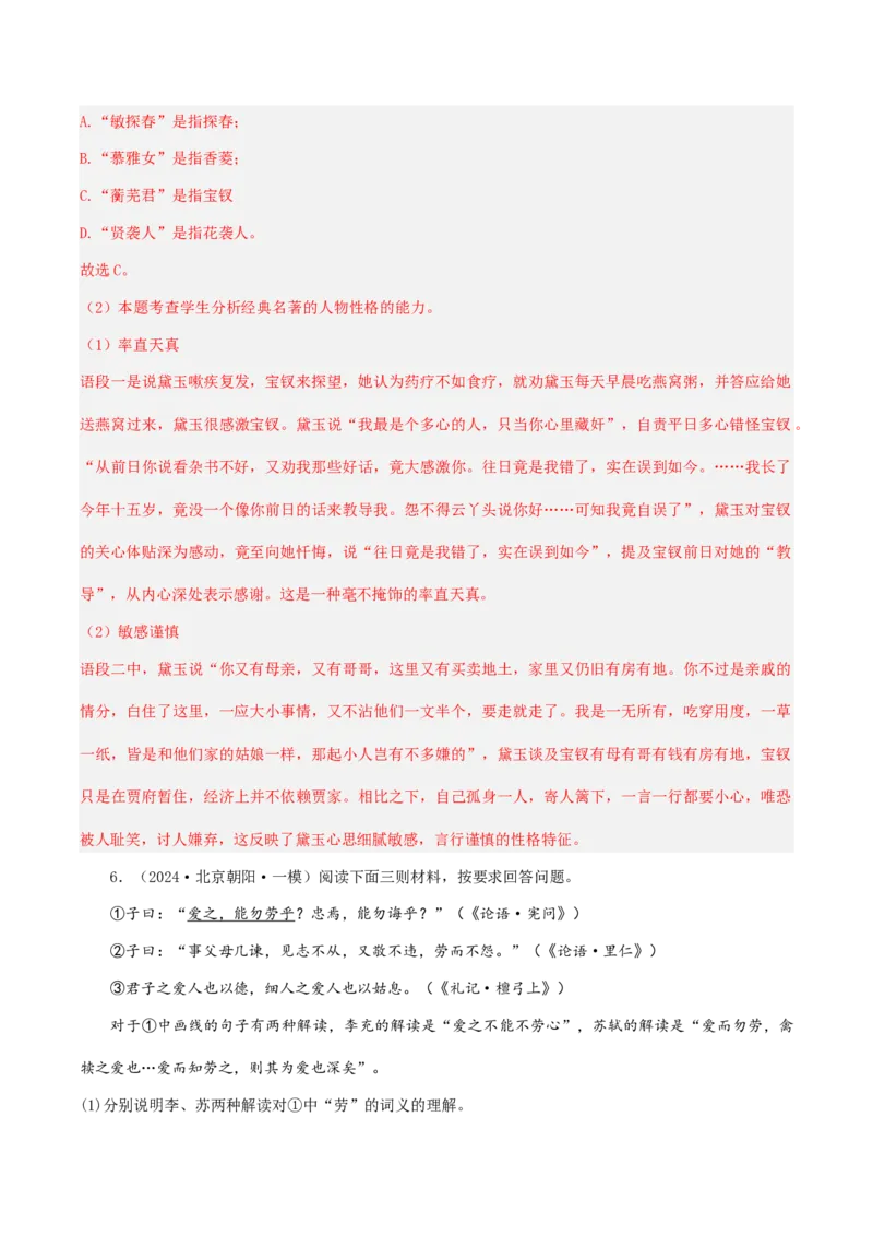 押高考北京卷第11小题名著阅读（解析版）(1)_1.2025语文总复习_2024年新高考资料_5.2024三轮冲刺_备战2024年高考语文临考题号押题（北京卷）323010411