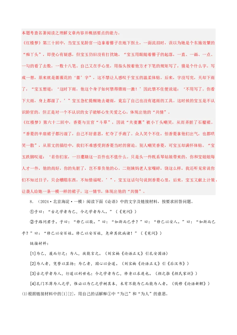 押高考北京卷第11小题名著阅读（解析版）(1)_1.2025语文总复习_2024年新高考资料_5.2024三轮冲刺_备战2024年高考语文临考题号押题（北京卷）323010411