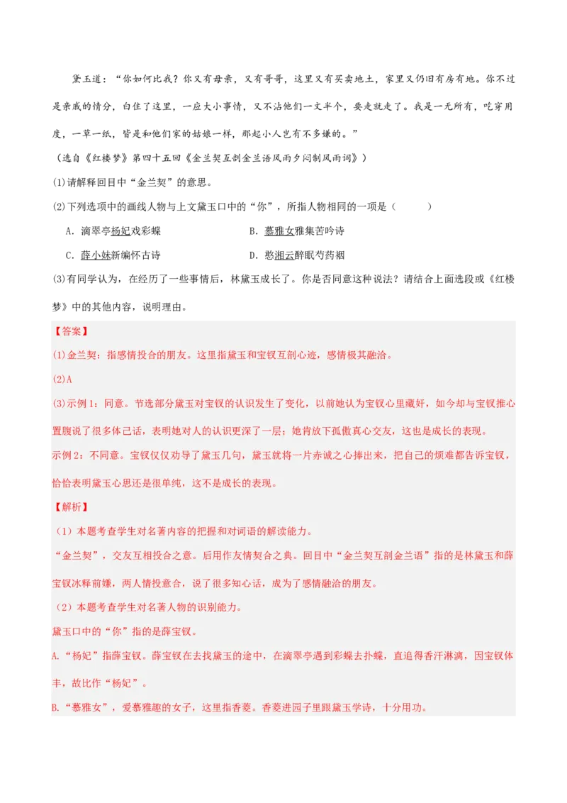 押高考北京卷第11小题名著阅读（解析版）(1)_1.2025语文总复习_2024年新高考资料_5.2024三轮冲刺_备战2024年高考语文临考题号押题（北京卷）323010411