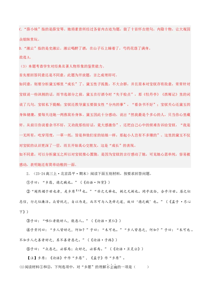 押高考北京卷第11小题名著阅读（解析版）(1)_1.2025语文总复习_2024年新高考资料_5.2024三轮冲刺_备战2024年高考语文临考题号押题（北京卷）323010411