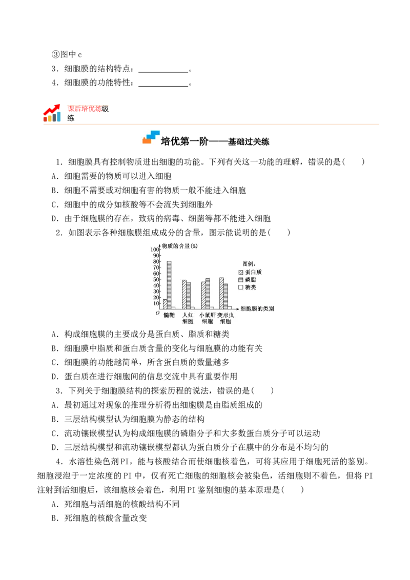 3.1细胞膜的结构和功能-高一生物上学期课后培优分级练（2019人教版必修1）（原卷版）_高中九科知识点归纳。_人教版高中Word电子版试卷练习试题知识点全科_高中生物试卷习题_生物必修