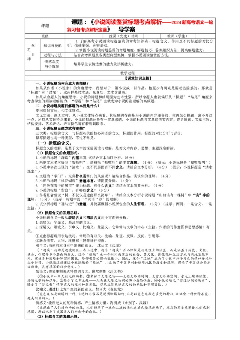 专题02小说阅读鉴赏标题考点解析（教案）_01高考语文_新高考复习资料_2024年新高考资料_一轮复习资料_新高考语文一轮复习各考点解析宝鉴（课件+教案+学案+练习）_小说阅读
