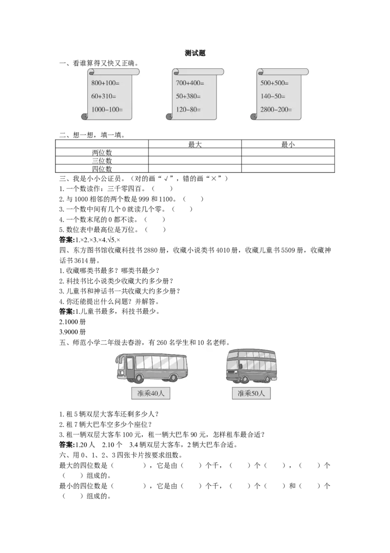 万以内数的认识试题及答案_二年级数学下册（苏教版）_第四套_全套教学资源_苏二数下其他试卷+重点讲练_四认识万以内的数_课时练习