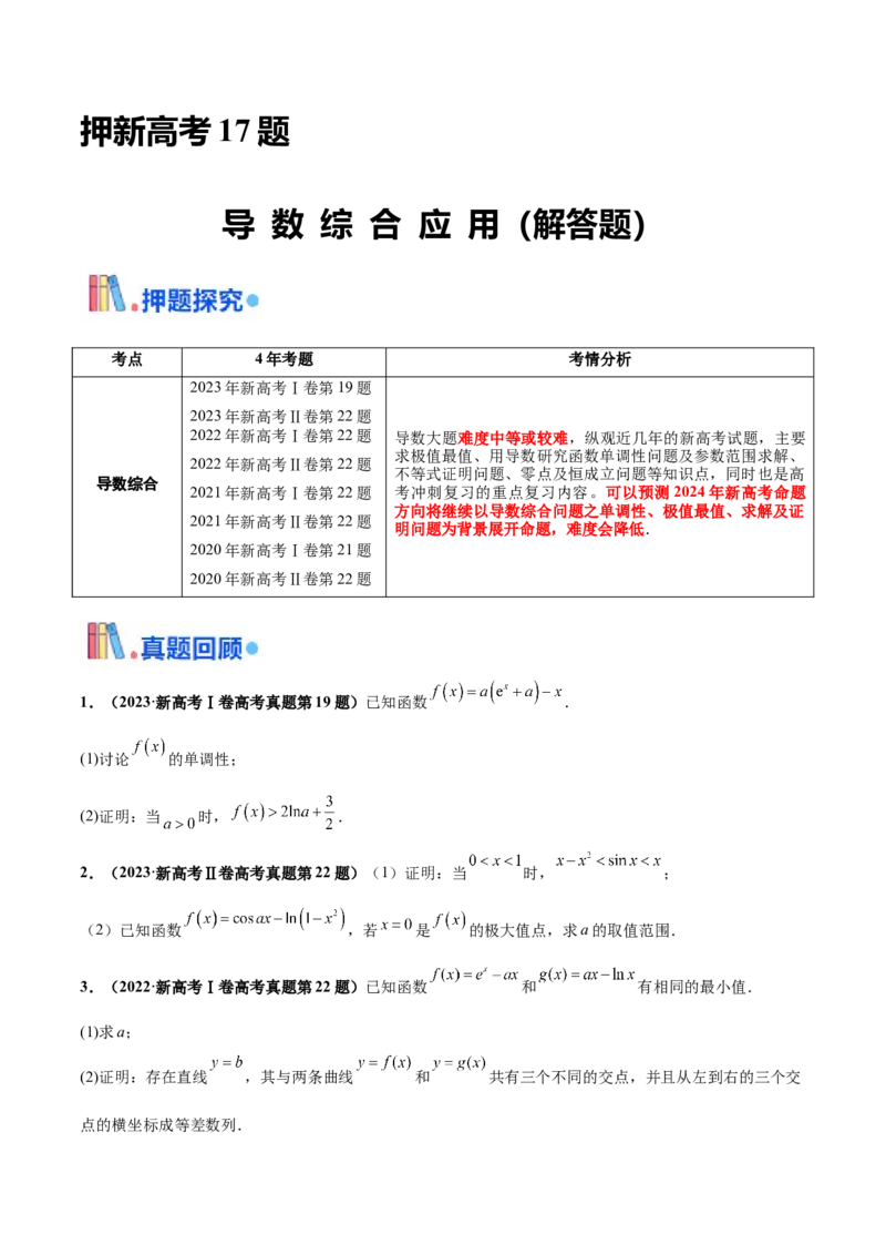 押新高考第17题导数综合应用（解答题）（原卷版）_2.2025数学总复习_2024年新高考资料_5.2024三轮冲刺_备战2024年高考数学临考题号押题（新高考通用）323127423