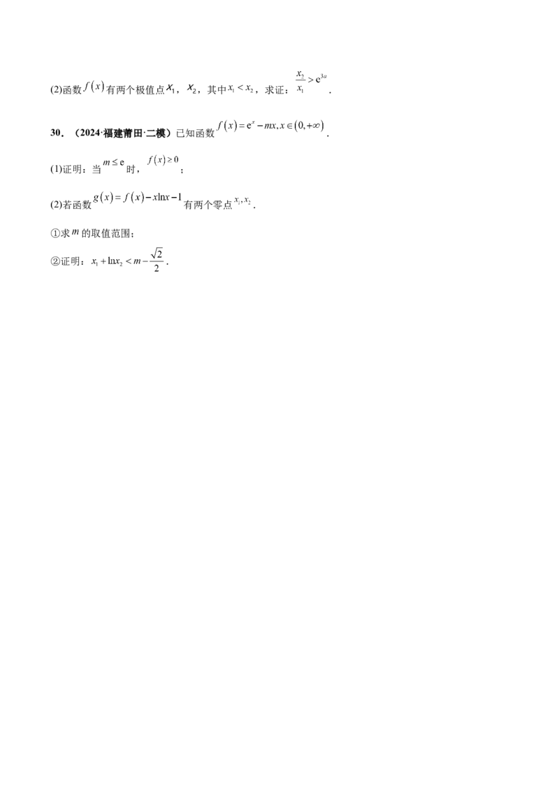 押新高考第17题导数综合应用（解答题）（原卷版）_2.2025数学总复习_2024年新高考资料_5.2024三轮冲刺_备战2024年高考数学临考题号押题（新高考通用）323127423