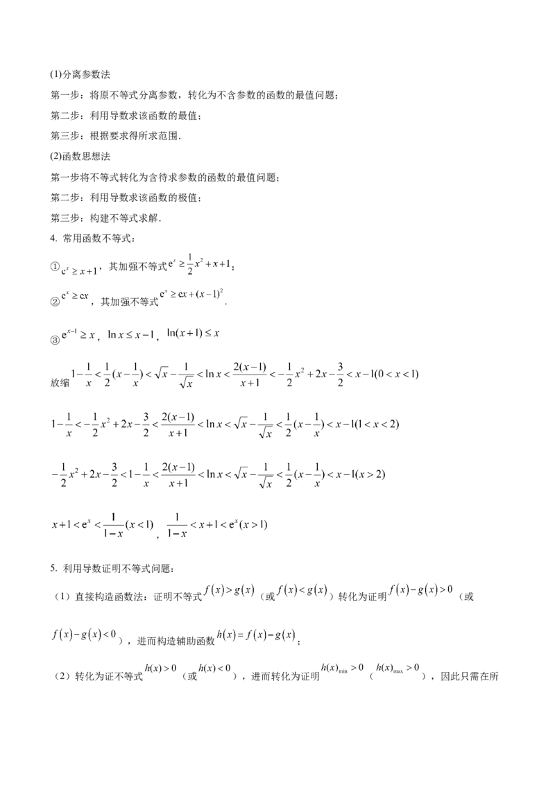 押新高考第17题导数综合应用（解答题）（原卷版）_2.2025数学总复习_2024年新高考资料_5.2024三轮冲刺_备战2024年高考数学临考题号押题（新高考通用）323127423
