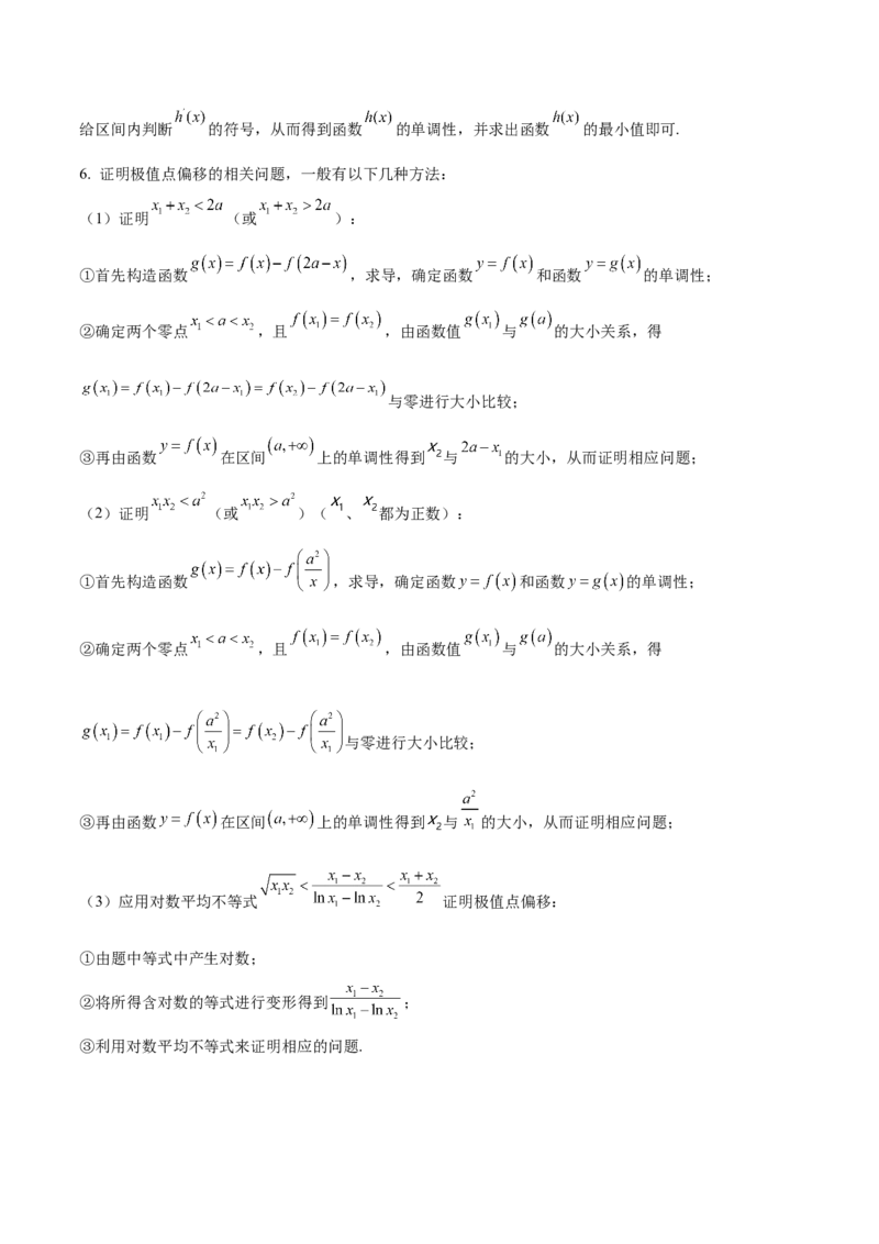 押新高考第17题导数综合应用（解答题）（原卷版）_2.2025数学总复习_2024年新高考资料_5.2024三轮冲刺_备战2024年高考数学临考题号押题（新高考通用）323127423