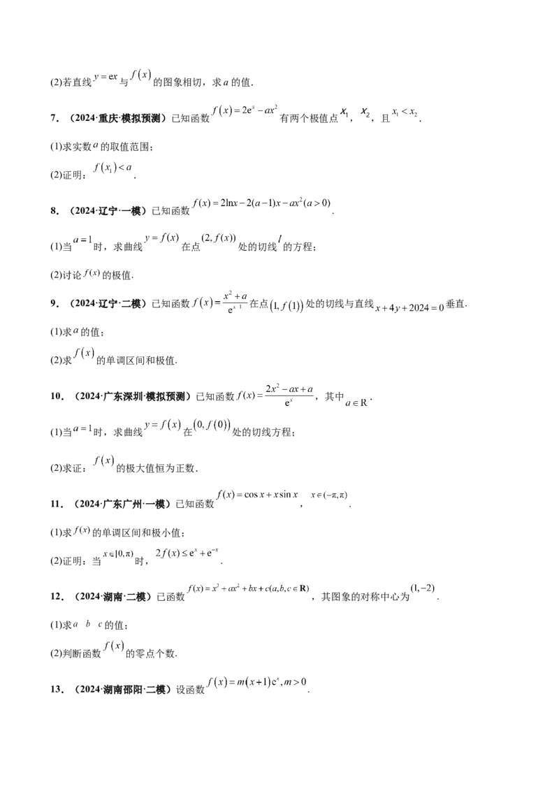押新高考第17题导数综合应用（解答题）（原卷版）_2.2025数学总复习_2024年新高考资料_5.2024三轮冲刺_备战2024年高考数学临考题号押题（新高考通用）323127423