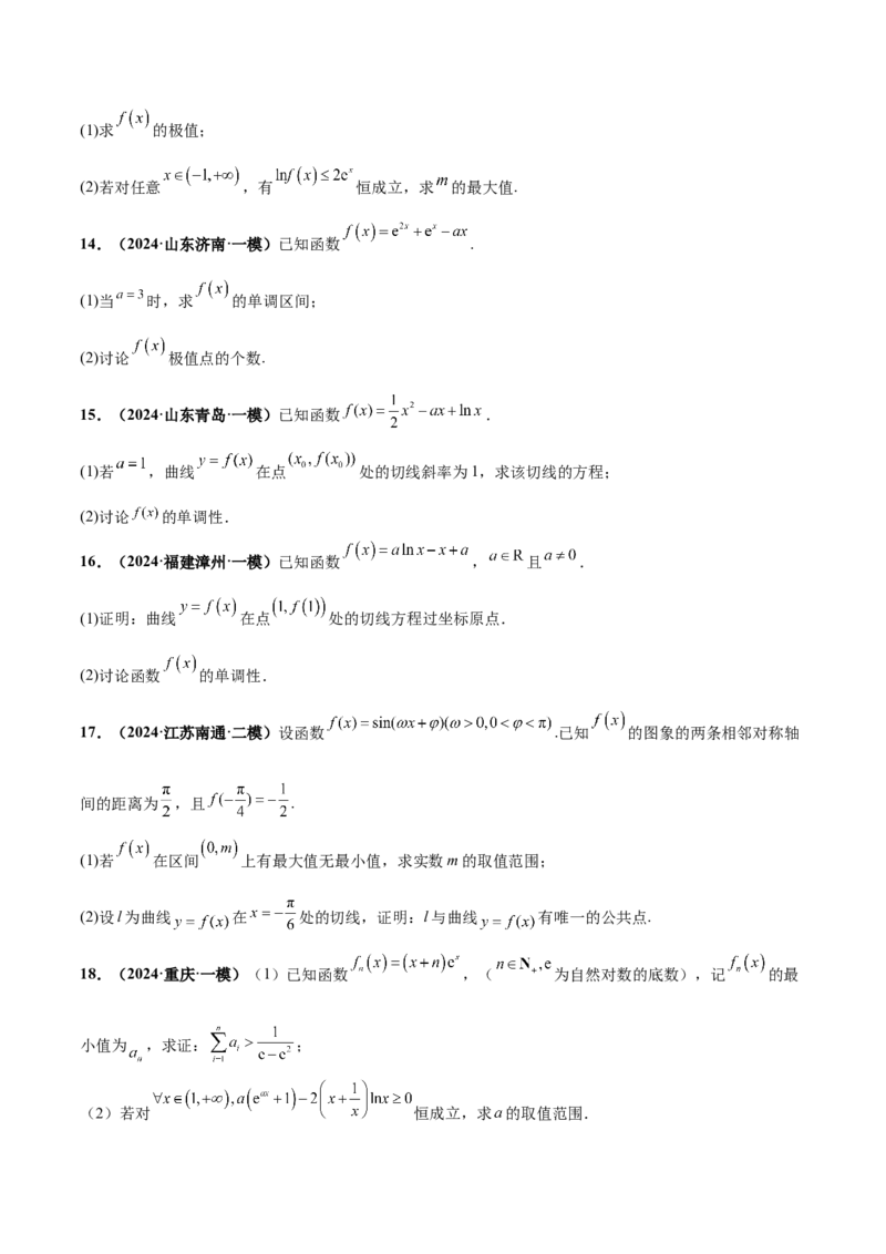 押新高考第17题导数综合应用（解答题）（原卷版）_2.2025数学总复习_2024年新高考资料_5.2024三轮冲刺_备战2024年高考数学临考题号押题（新高考通用）323127423