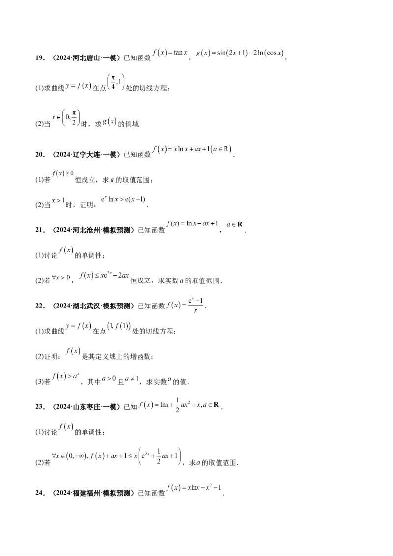 押新高考第17题导数综合应用（解答题）（原卷版）_2.2025数学总复习_2024年新高考资料_5.2024三轮冲刺_备战2024年高考数学临考题号押题（新高考通用）323127423