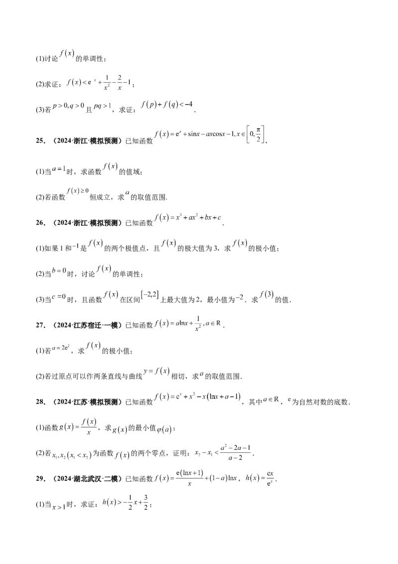 押新高考第17题导数综合应用（解答题）（原卷版）_2.2025数学总复习_2024年新高考资料_5.2024三轮冲刺_备战2024年高考数学临考题号押题（新高考通用）323127423