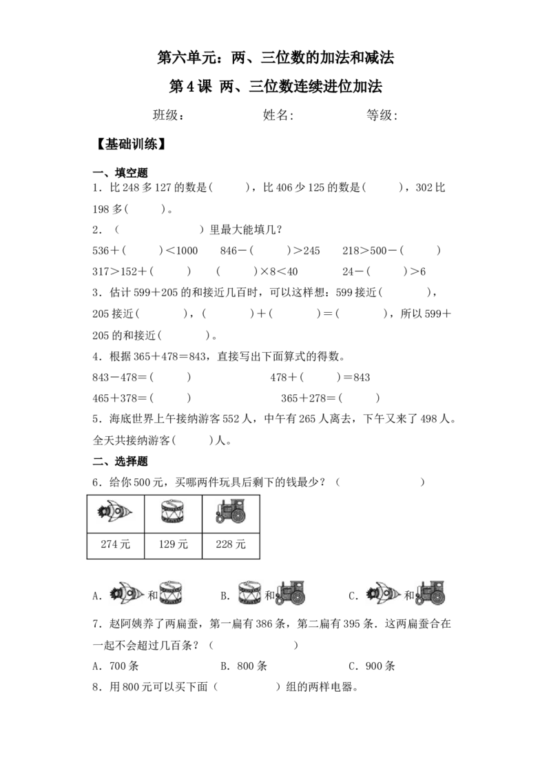 基础+拔高6.4两、三位数连续进位加法二年级下册数学一课一练苏教版（含答案）_二年级数学下册（苏教版）_第四套_同步练习_课时练习_第2套课时练习（31份）