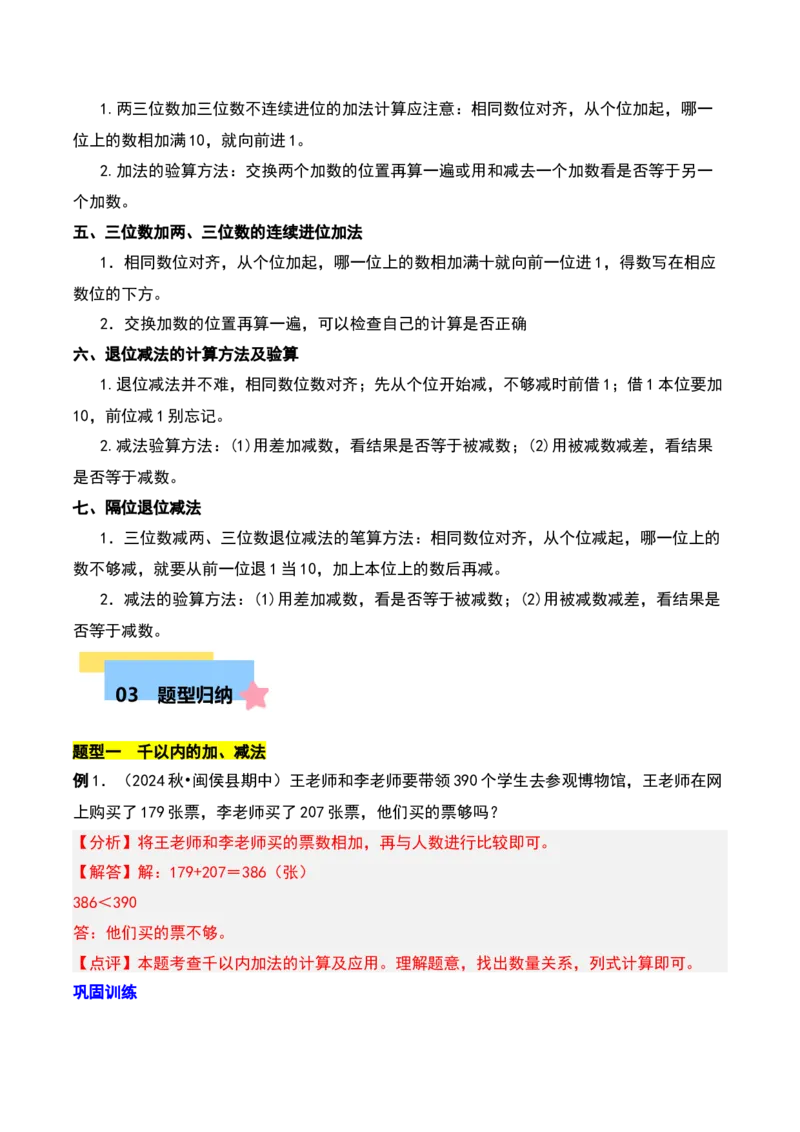 第六章两、三位数的加法和减法知识归纳与题型突破（教师版）-（苏教版）_二年级数学下册（苏教版）_第四套_单元知识复习专项-K49_2025版
