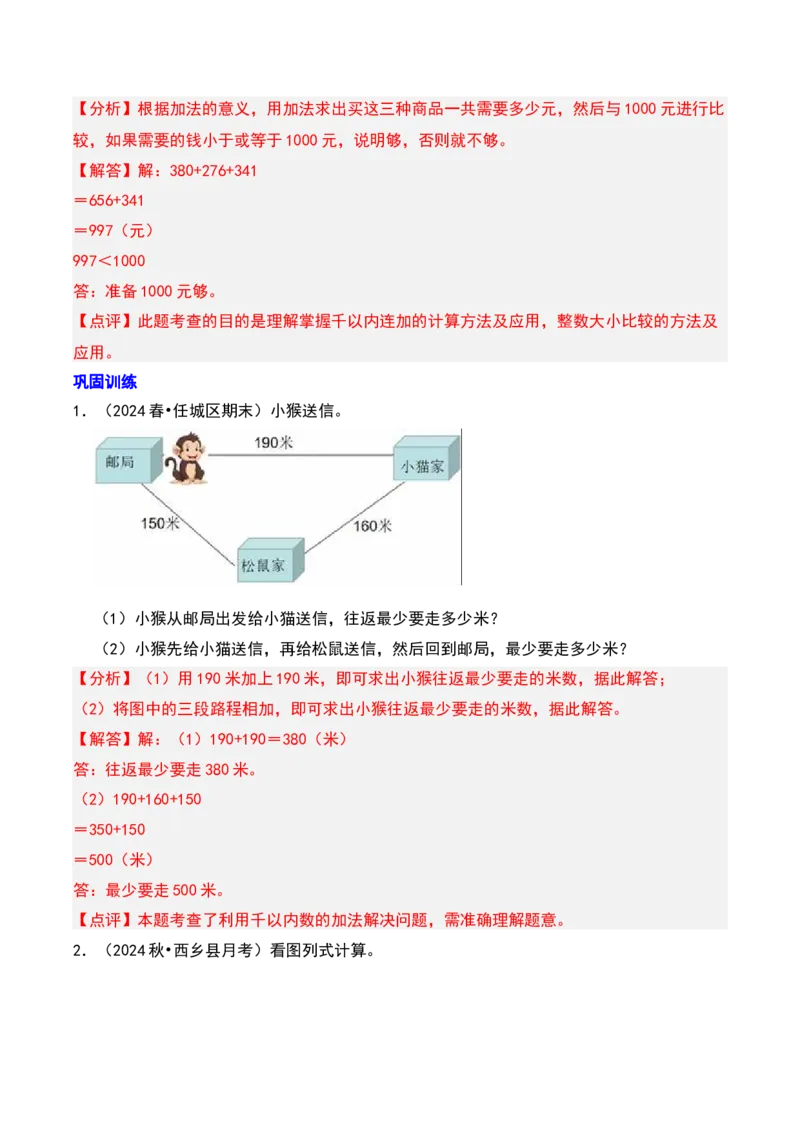 第六章两、三位数的加法和减法知识归纳与题型突破（教师版）-（苏教版）_二年级数学下册（苏教版）_第四套_单元知识复习专项-K49_2025版
