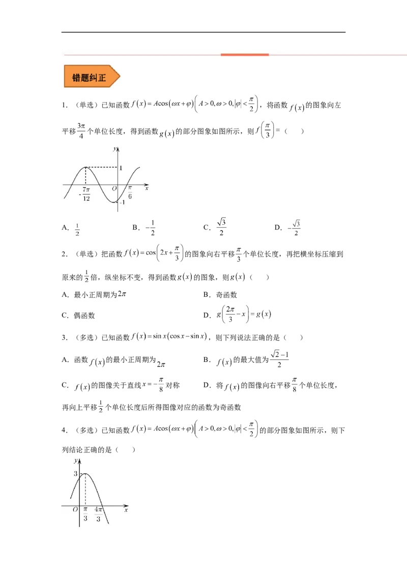 易错点05三角函数-备战2023年高考数学考试易错题（原卷版）（全国通用）_2.2025数学总复习_赠品通用版（老高考）复习资料_专项复习_备战2023年高考数学考试易错题（全国通用）
