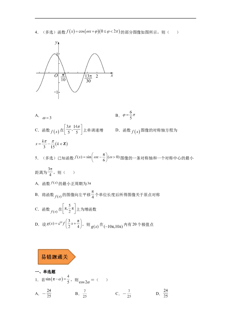 易错点05三角函数-备战2023年高考数学考试易错题（原卷版）（全国通用）_2.2025数学总复习_赠品通用版（老高考）复习资料_专项复习_备战2023年高考数学考试易错题（全国通用）