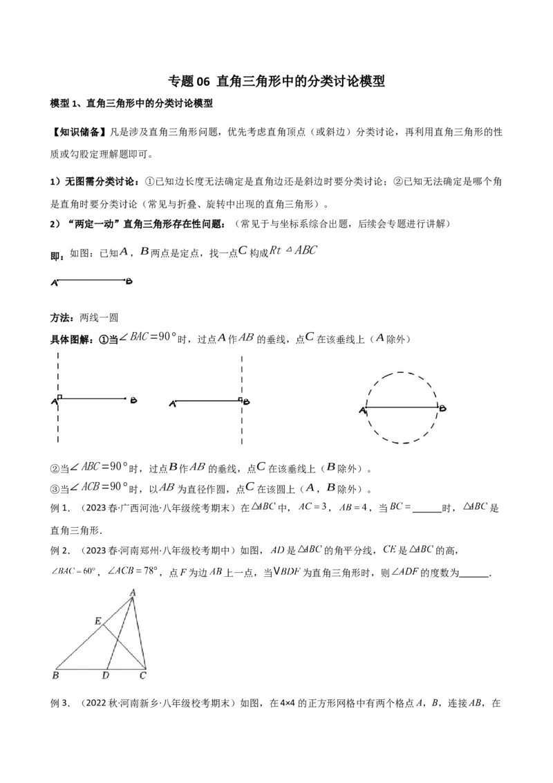 专题06直角三角形中的分类讨论模型（学生版）_初中数学_八年级数学下册（人教版）_常见几何模型全归纳-V13_2024版