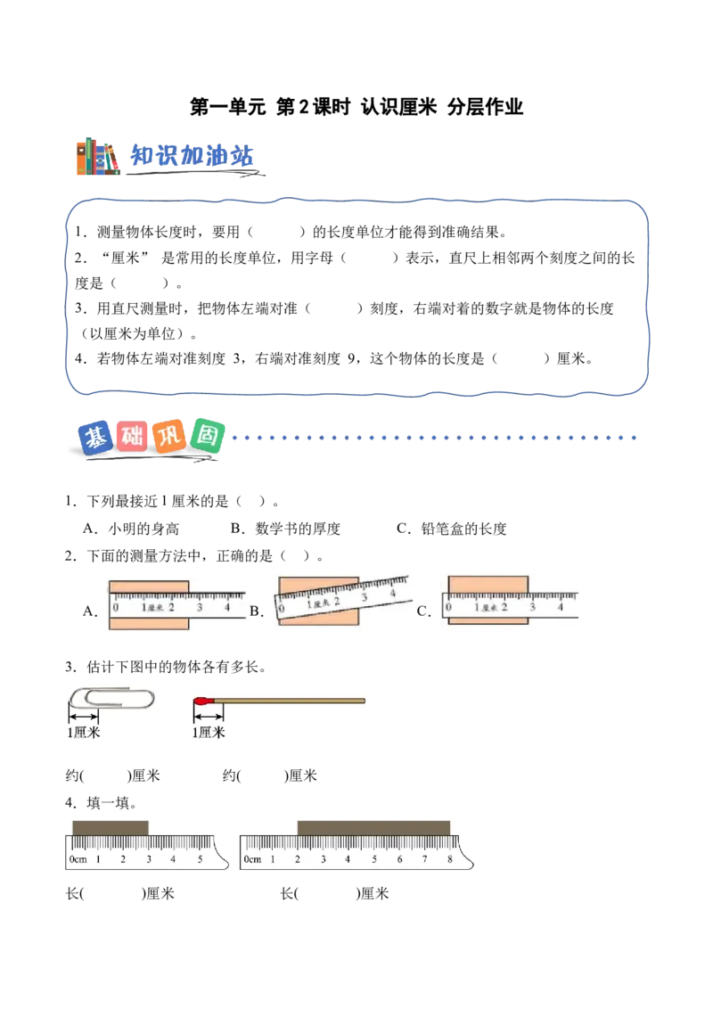 第一单元第2课时认识厘米（分层作业）苏教版数学二年级下册（新教材）_二年级数学下册（苏教版）_第一套_02.分层作业